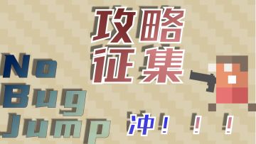 【官方活动】NoBugJump攻略征集赛——你的智慧，值一份大奖！