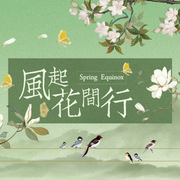 3月风起花间行截图