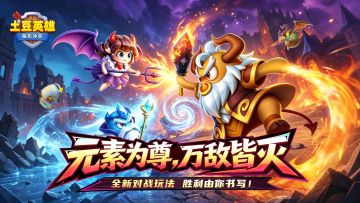 【版本更新公告】全新玩法亮相！元素为尊，万敌皆灭！
