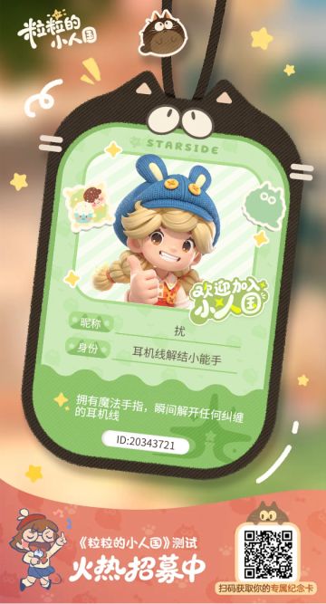 【正式申请】申请《粒粒的小人国》内测资格：愿做一名细致的微观世界共建者 
尊敬的官方团队： 
我是一名自9月24日游戏首曝以来便持续关注的玩家。《粒粒的小人国》以其独特的“皮克斯绘本风”美术和“微观视角探索日常”的创意，深深吸引了我。每次看到新内容发布，都让我对这个温暖、治愈的微小世界更加向往。 
我为何如此期待并想参与测试？ 
因为我不仅是被游戏吸引，更是被其背后的理念打动： 
1. 视觉与情感