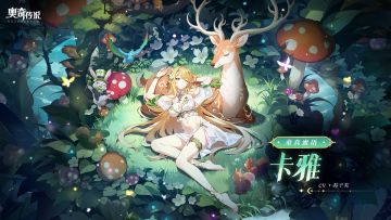 全新皮肤情报丨「童真密语·卡雅」登场