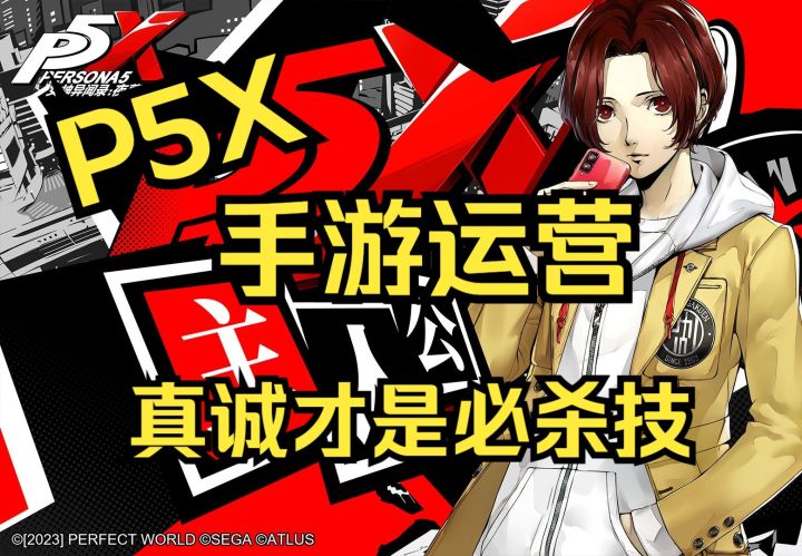 【P5X】又一款“尘白禁区”?积极听取玩家和反馈才是正道!截图