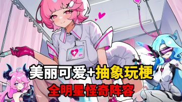 全明星怪奇阵容！美丽可爱的肉鸽塔防游戏？多元宇宙世界观！