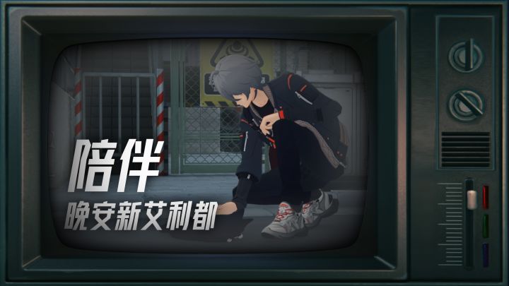 果然,最长情的是陪伴。晚安,新艾利都…截图