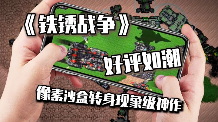 好评如潮!《铁锈战争》是如何炼成现象级神作的截图