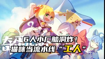 6人小厂脑洞炸！猫咪当流水线“工人” ，1.3版开海岛+新角色！
