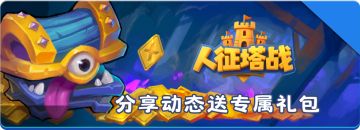 《人征塔战》删档付费测试来袭！分享游玩动态赢专属礼包