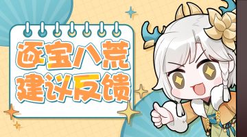 【建议反馈】逐宝八荒反馈集中帖