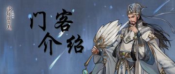 门客介绍 | 全新门客「吴用」即将上线——《少年包青天》游戏