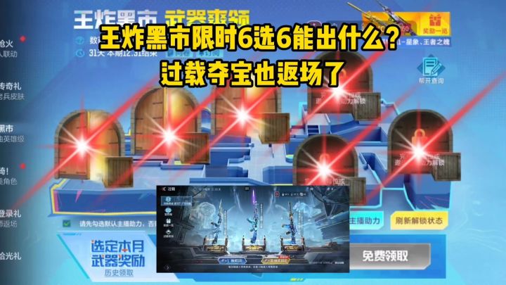 王炸黑市限时6选6能出什么?过载夺宝也返场了!截图