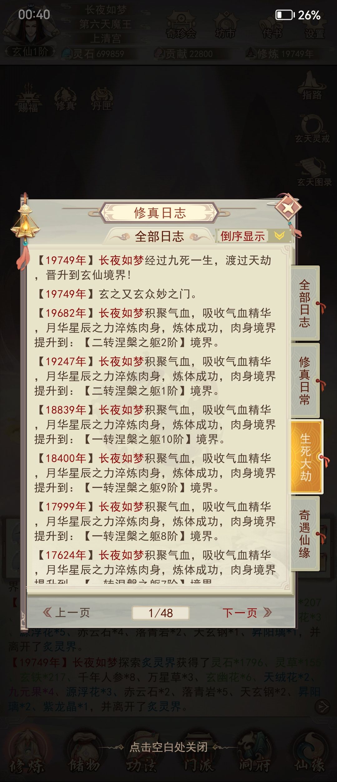 19749年,终成玄仙,内修补得快吐 3
