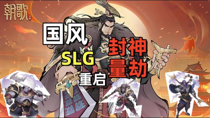 国风味的SLG,重启封神量劫,这一次由你来主宰洪荒❗截图