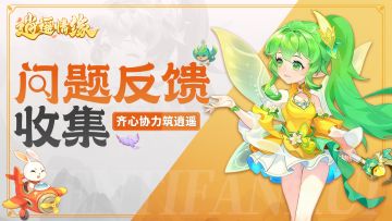 《逍遥情缘》BUG与意见反馈收集