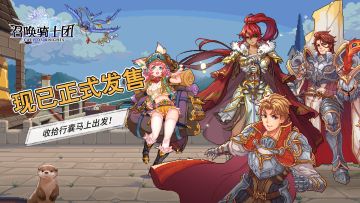 首发公告丨《召唤骑士团》10月25日10点现已正式发售！