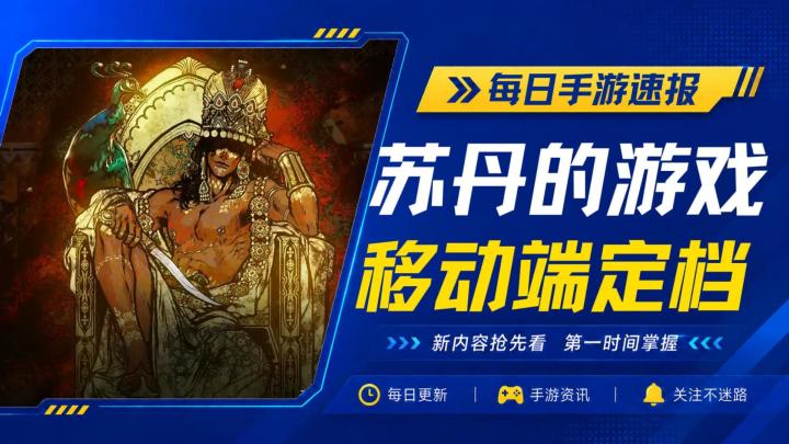 剧情卡牌手游《苏丹的游戏》现已定档7月24日上线截图