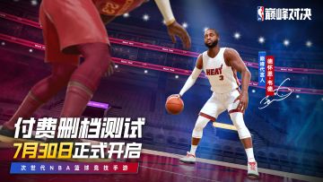 测试开启！NBA球场见！