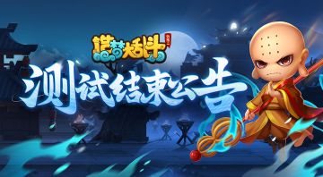 《造梦大乱斗》巅峰测试关服公告