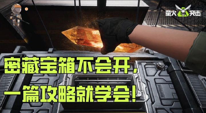 【火金教学】密藏宝箱不会开,一篇攻略就学会!截图