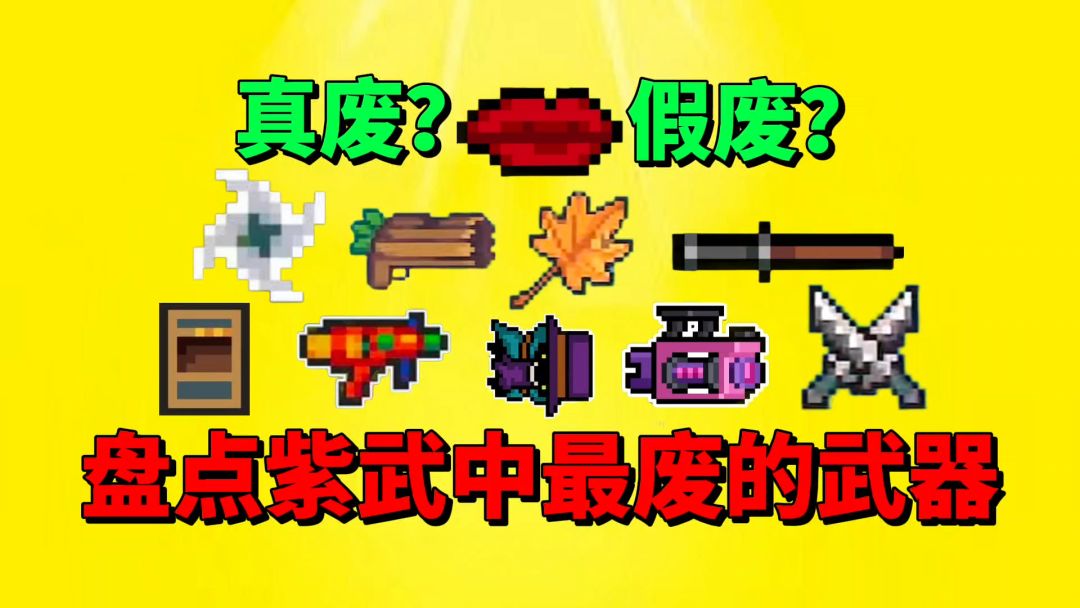 【元气骑士】盘点紫武中最废的武器！是真“废”还是假“废”呢？截图