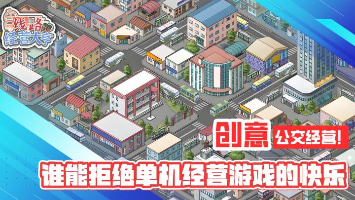 创意休闲!公交经营!谁能拒绝单机经营游戏的快乐截图