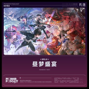 《鸣潮》EP2.0「昼梦盛宴」