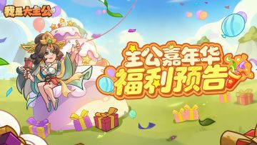 《我是大主公》嘉年华预告！半周年庆5大福利抢先看！