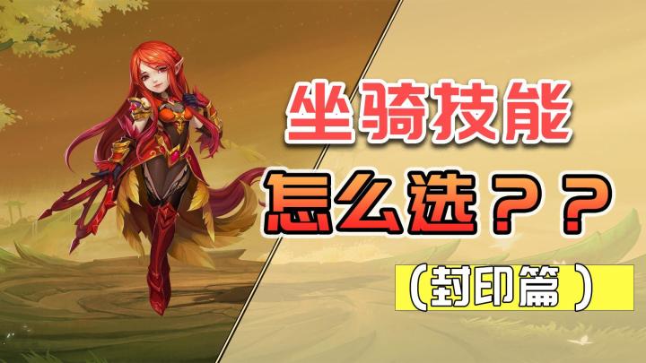 【攻略神武】技能调整后,封印门派坐骑技能如何选择?截图
