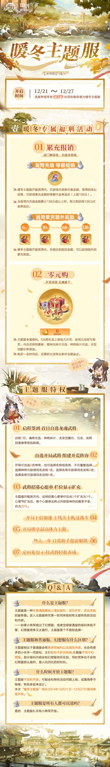暖冬主题服12月21日开放！你想知道的都在这里~