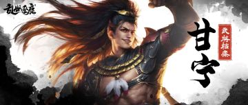 武将档案 | 突进型输出猛将，甘宁带着他的锦帆军来了！