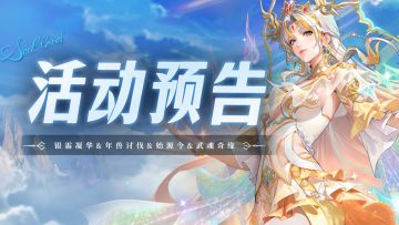 银霜凝华&年兽讨伐&始源令&武魂奇缘