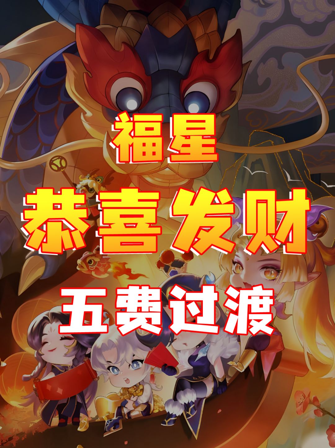 福星恭喜发财各五费卡前期过渡截图