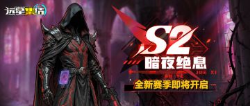 《远星集结》远星未歇，暗夜将临｜全新赛季「暗夜绝息」前瞻预告