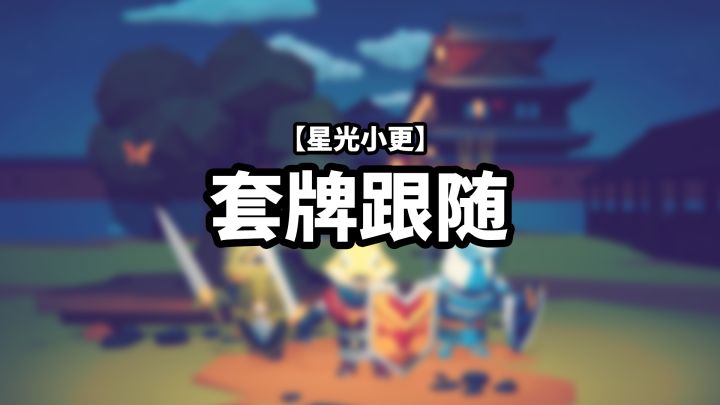 【星光小更】套牌跟随截图