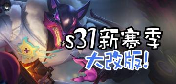 S31新赛季主宰暴君将迎大改版，还会有两件全新装备加入！