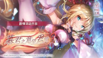 《炽焰天穹》金秋纪念活动预告！