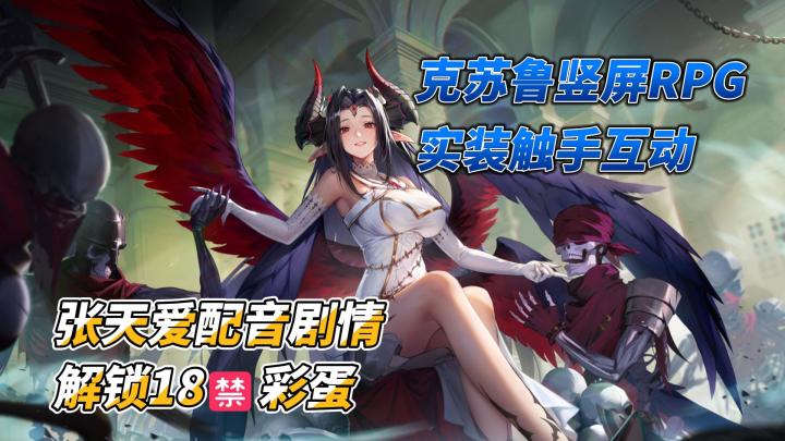 这手游能过审😮克苏鲁RPG触手互动😍,张天爱配音剧情解锁18🈲截图