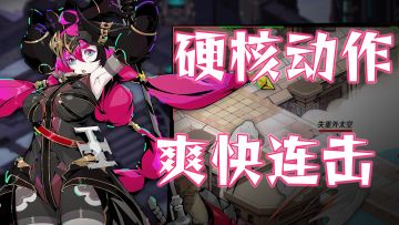 年末新游上线！硬核动作肉鸽 打击感拉满！