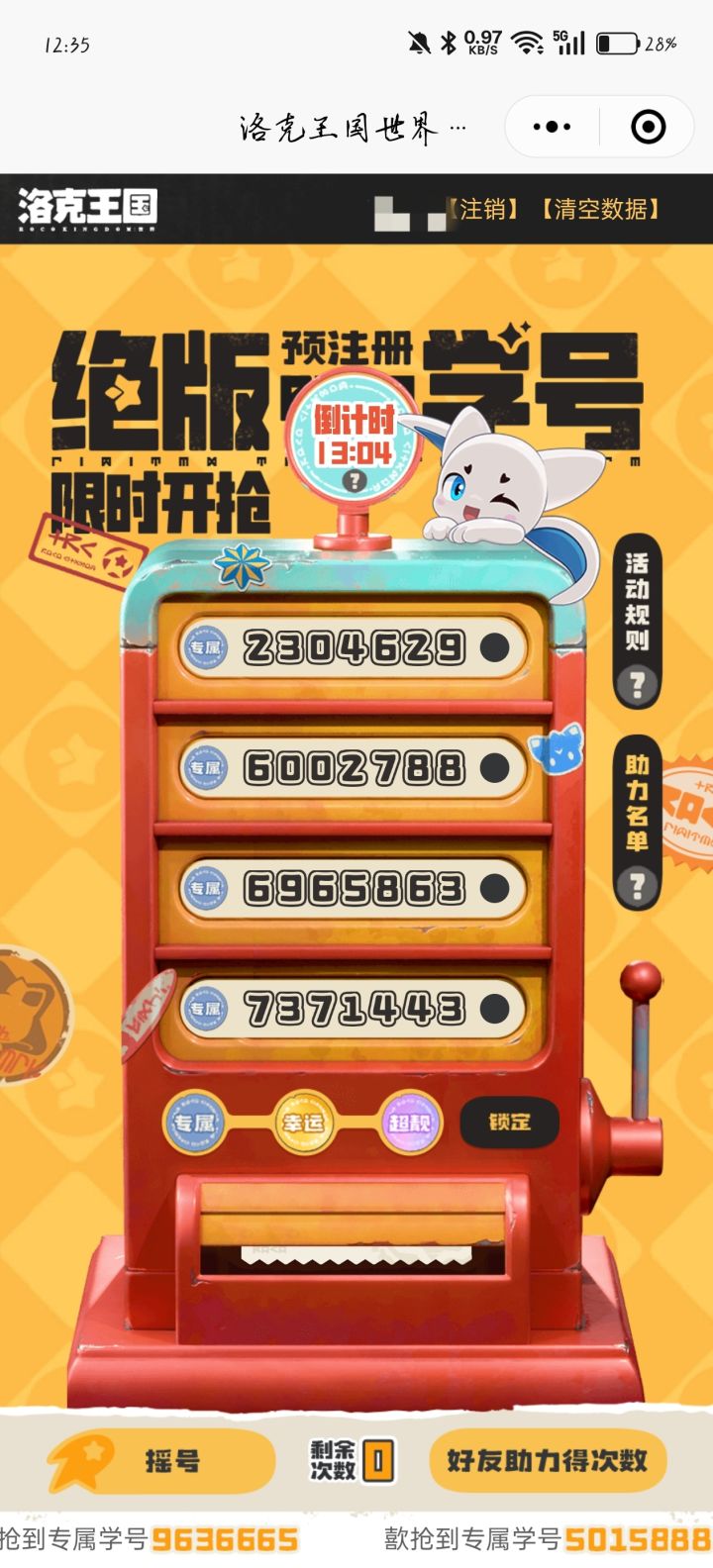 截止12点半，靓号已抢完截图