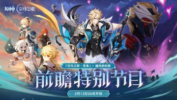原神月之五前瞻定档2月13日 法尔伽登场