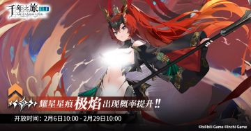 《千年之旅》活动特别召唤预告【辰龙圣卫】