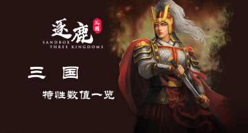 【逐鹿】3.1.21版本「三国」特性数值一览