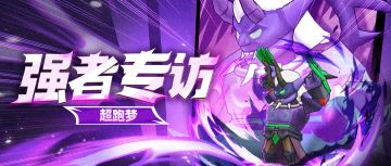 【强者专访】来自2区的活动达人——超跑梦