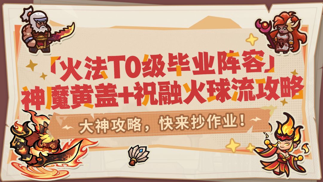 【内含福利】大神攻略丨开局全屏点燃！火法强度登顶的终极答案！截图