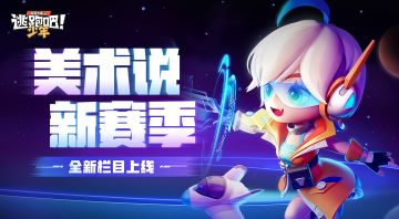 【美术来啦】全新栏目上线！听听SS15赛季背后的故事~