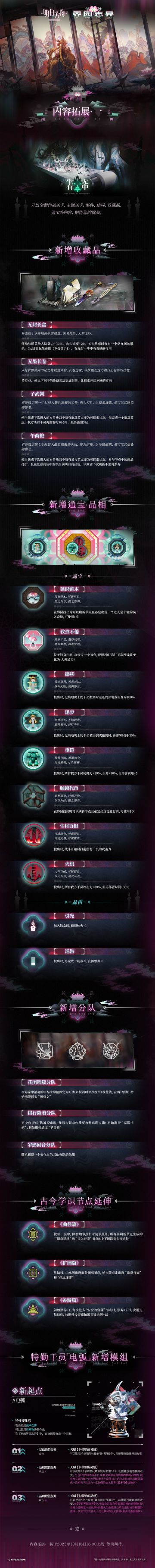 集成战略 「岁的界园志异」 内容拓展 · 一
开放时间：2025年10月16日16:00
◆ 开放全新作战关卡、主题关卡、事件、结局、收藏品、通宝等内容，期待您的挑战。
_________________
更多集成战略内容，请持续关注《明日方舟》官方自媒体账号。