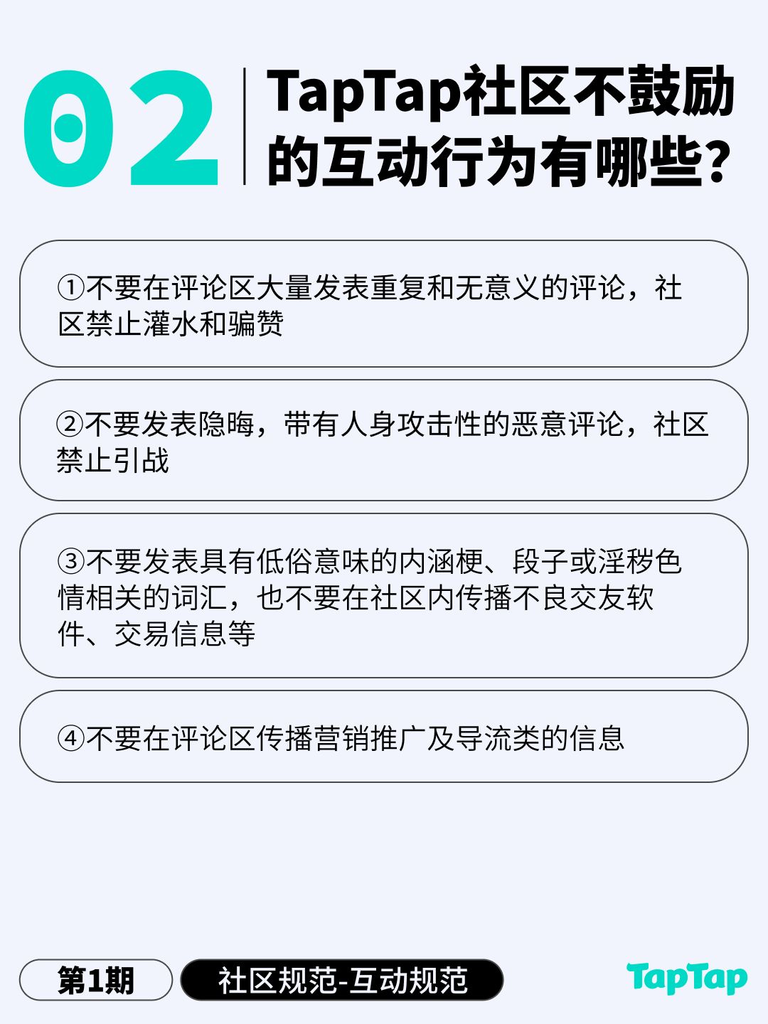 社区规范科普 | 互动规范 3