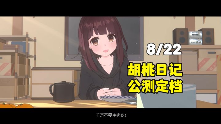 胡桃日记定档回归:8月22日截图