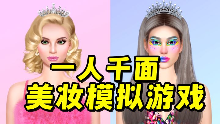 一人千面,美妆模拟游戏截图