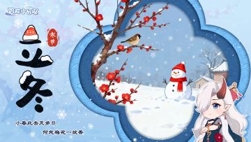 【小分队驿站】立冬丨冬日至，宜藏阳