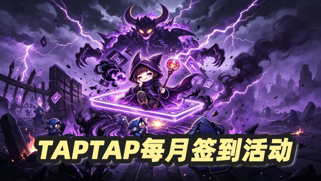 《地城狩猎》TapTap每月签到活动已开启~截图